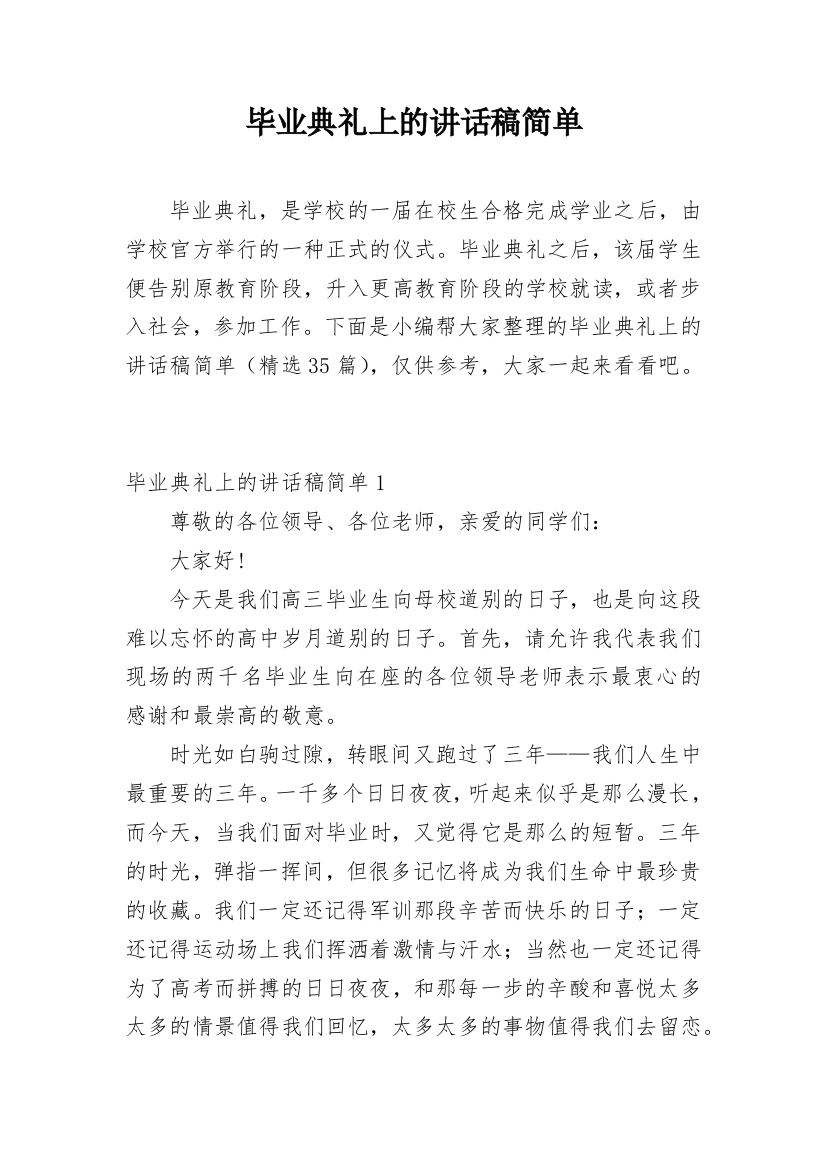 毕业典礼上的讲话稿简单_1