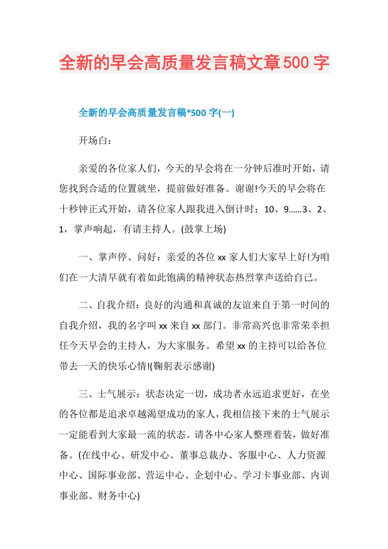 全新的早会高质量发言稿文章500字