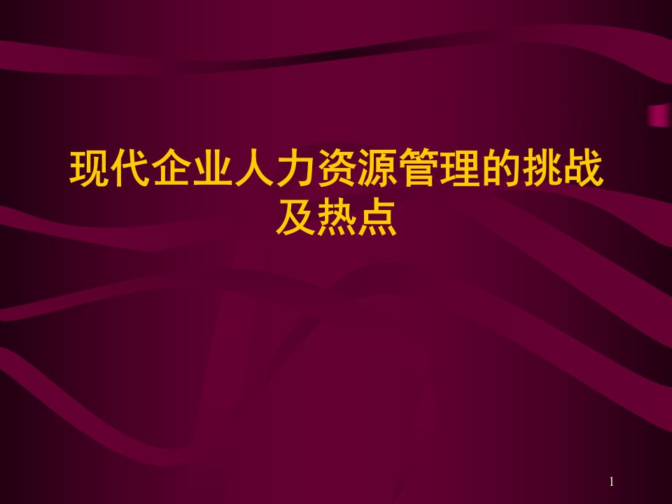 现代企业人力资源管理的挑战及热点