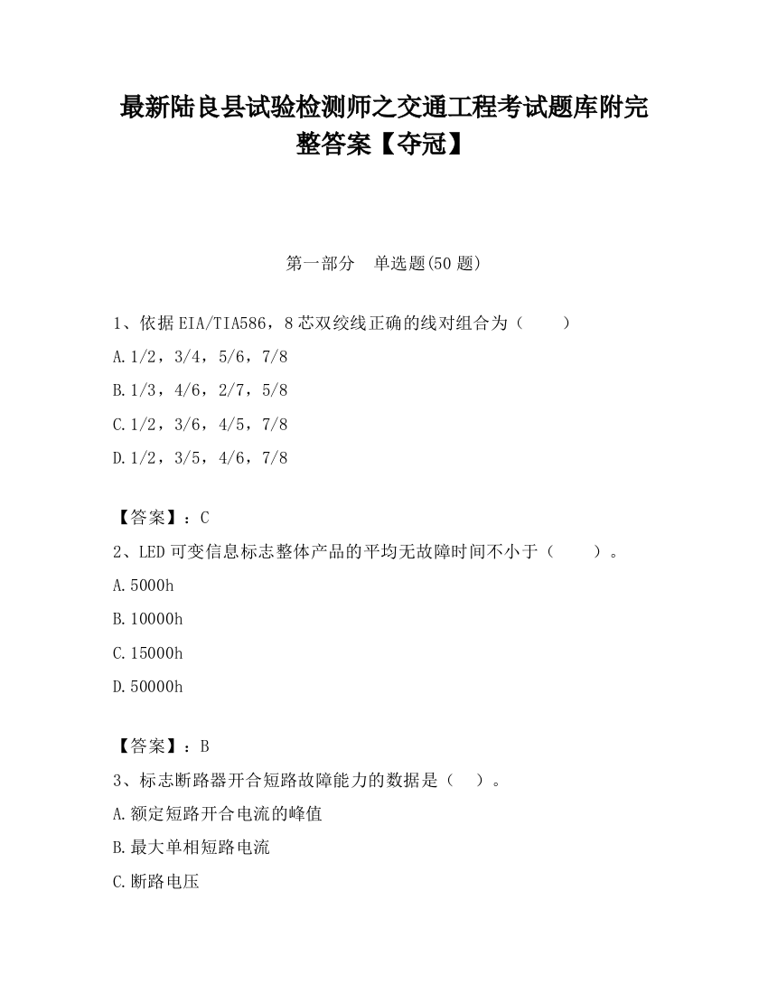 最新陆良县试验检测师之交通工程考试题库附完整答案【夺冠】