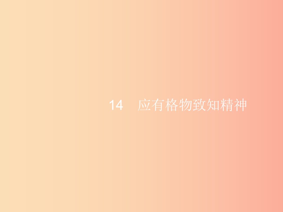 2019年春八年级语文下册第四单元14应有格物致知精神课件