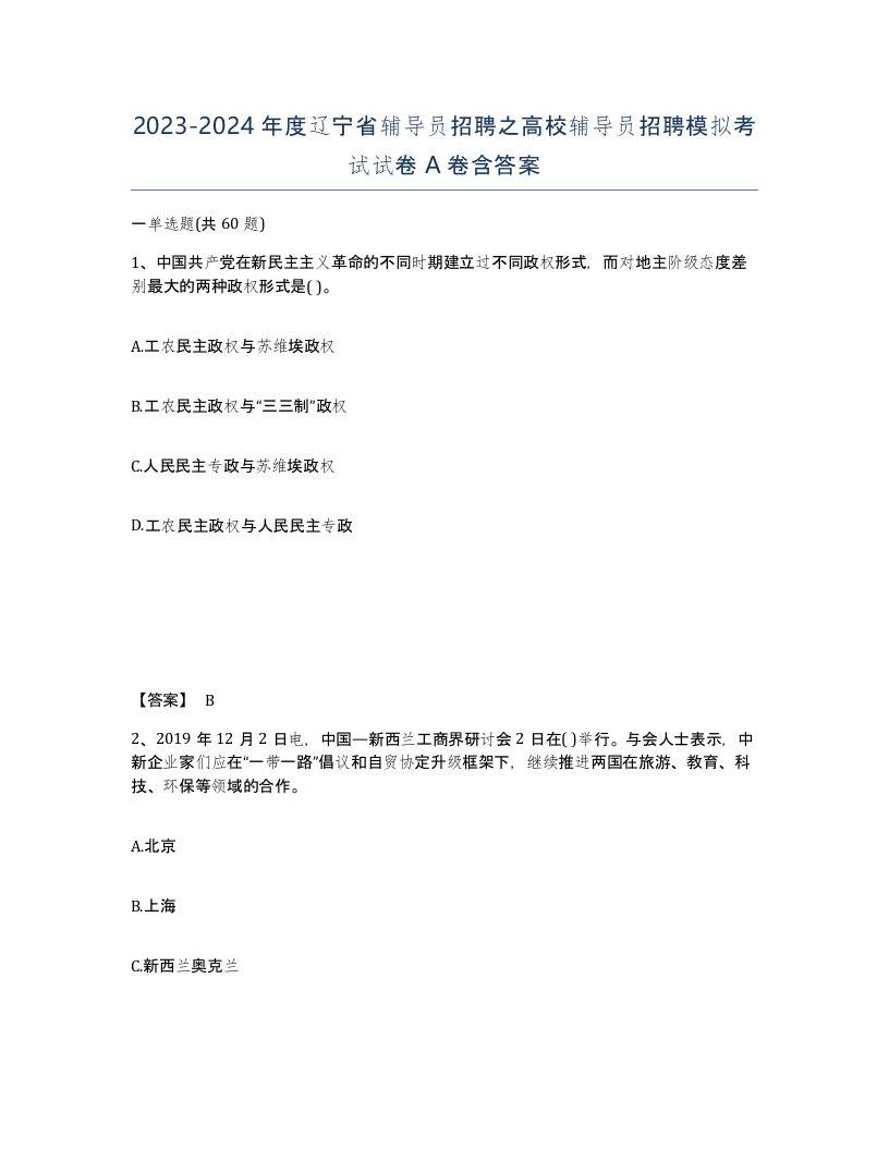 2023-2024年度辽宁省辅导员招聘之高校辅导员招聘模拟考试试卷A卷含答案