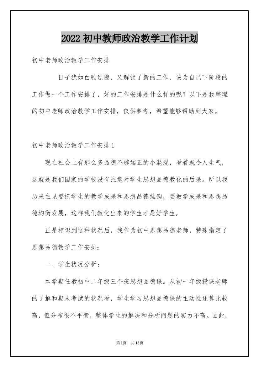 2022初中教师政治教学工作计划