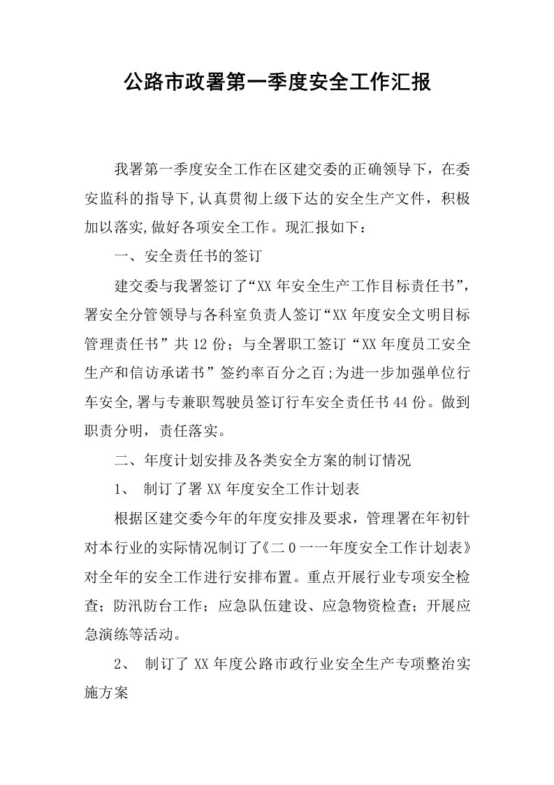 公路市政署第一季度安全工作汇报