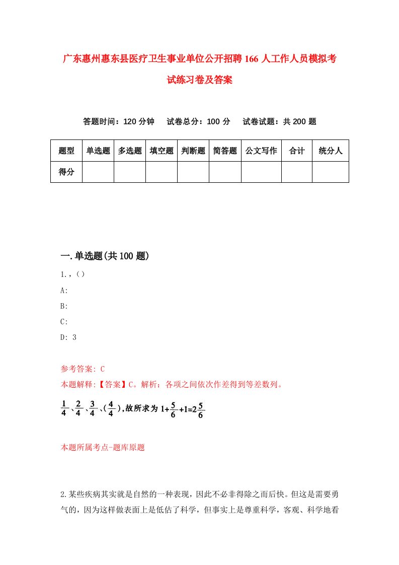 广东惠州惠东县医疗卫生事业单位公开招聘166人工作人员模拟考试练习卷及答案第3套