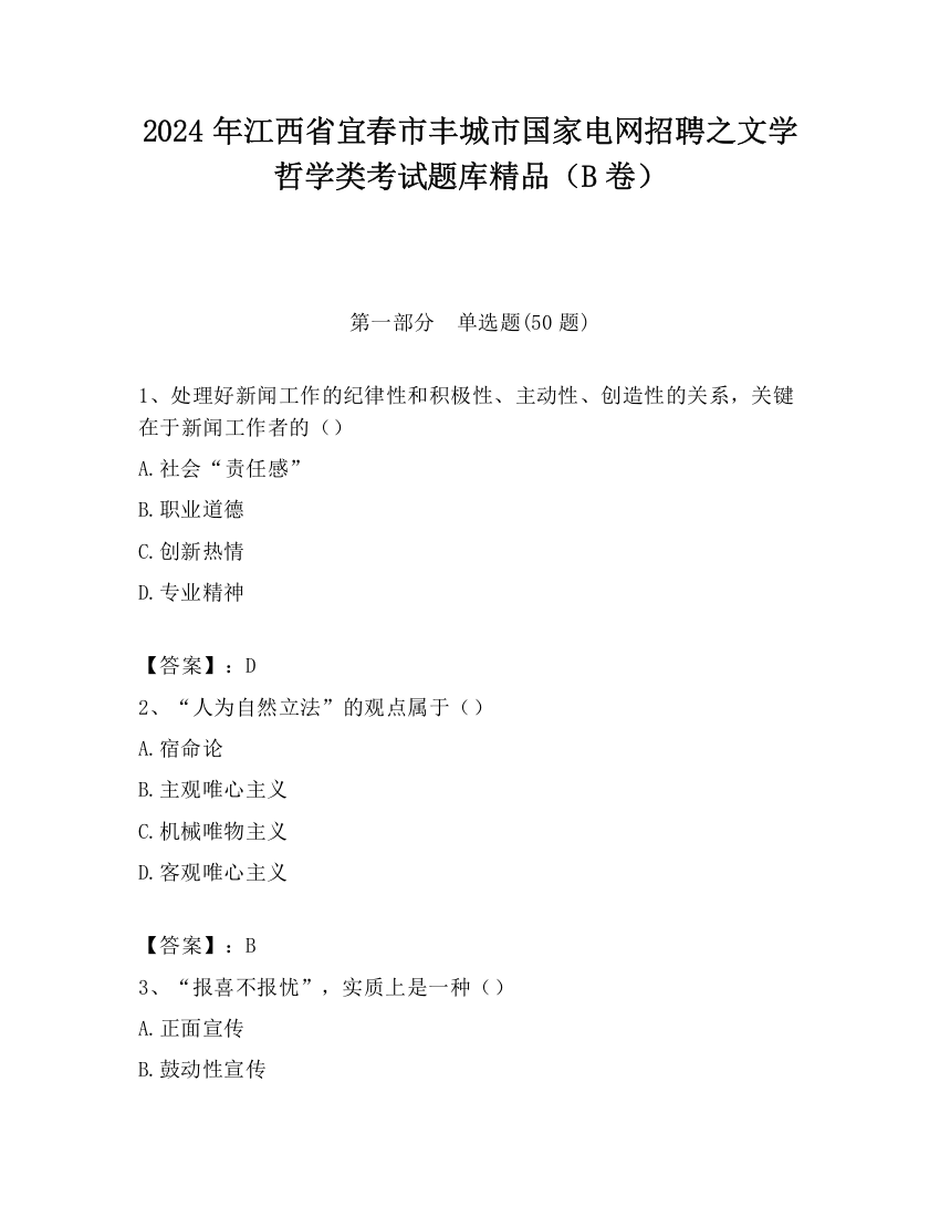 2024年江西省宜春市丰城市国家电网招聘之文学哲学类考试题库精品（B卷）