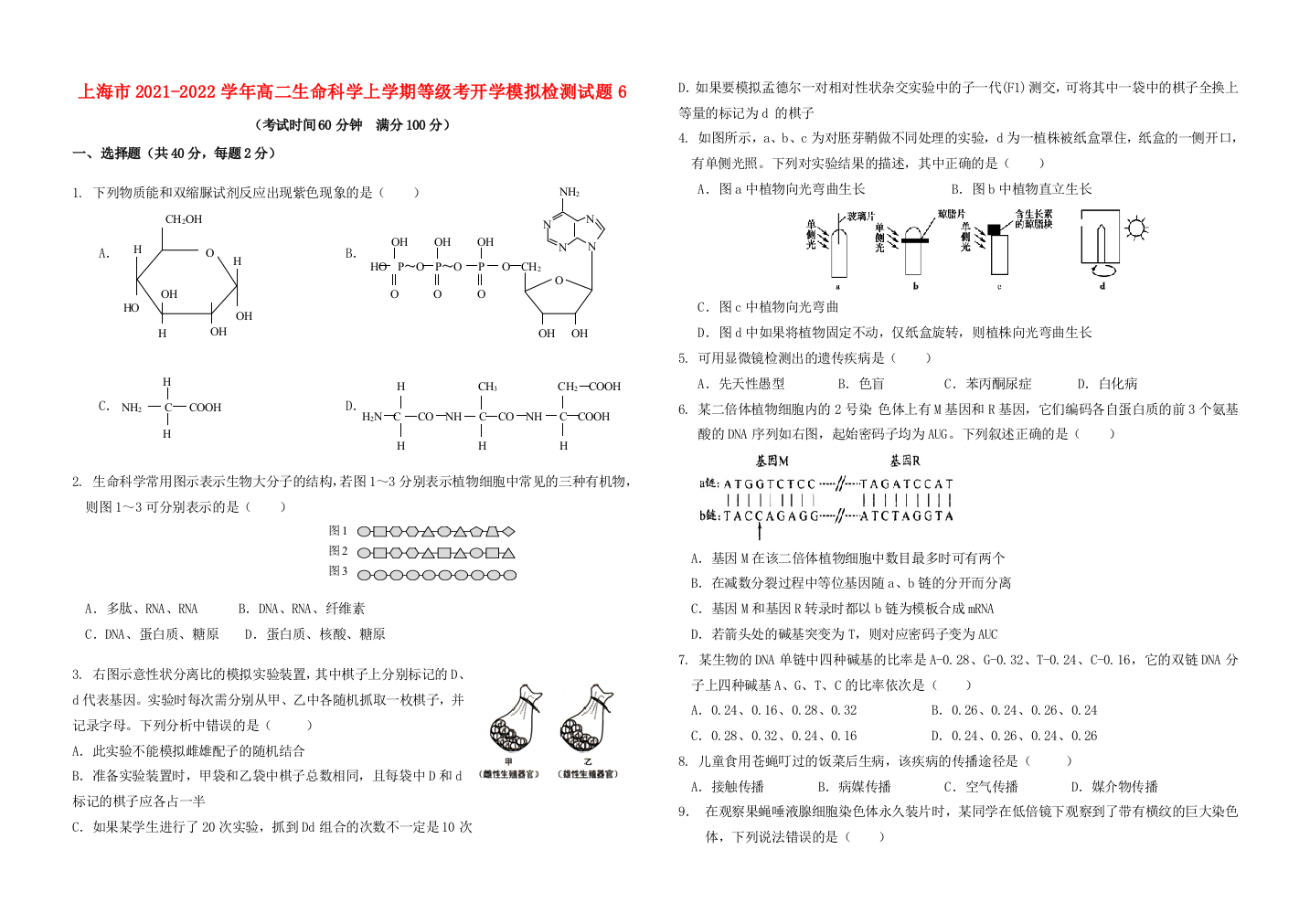 上海市2021-2022学年高二生命科学上学期等级考开学模拟检测试题6