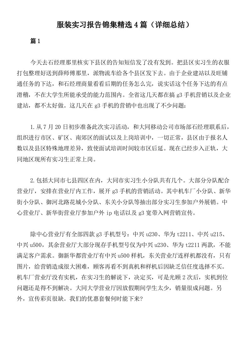 服装实习报告锦集精选4篇（详细总结）