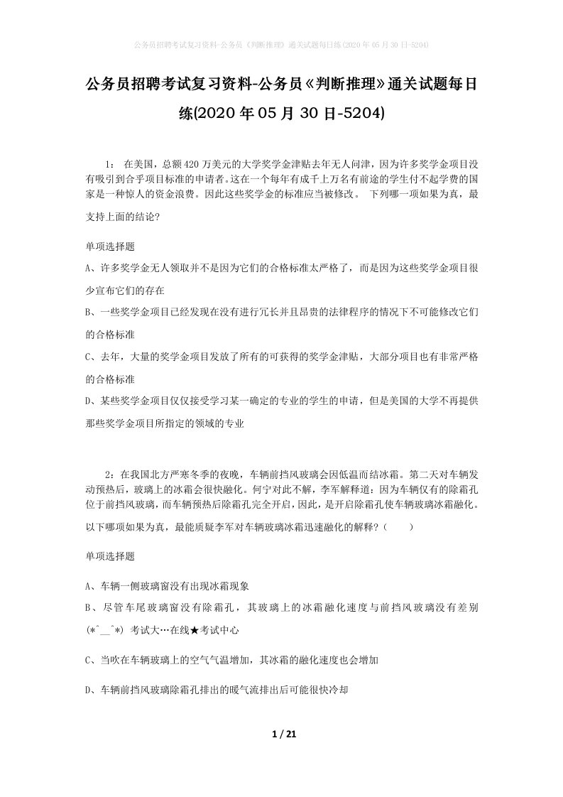 公务员招聘考试复习资料-公务员判断推理通关试题每日练2020年05月30日-5204