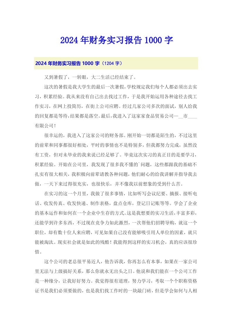 2024年财务实习报告1000字