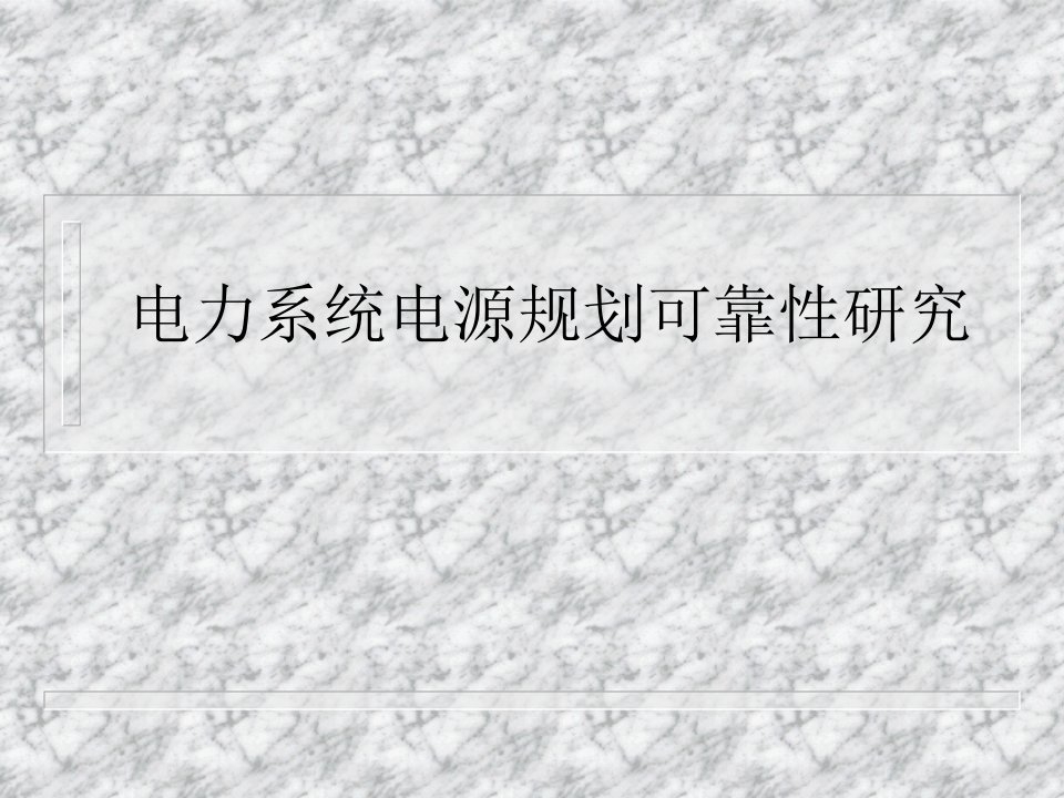 电力系统电源规划可靠性研究