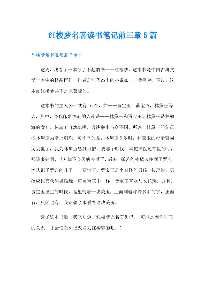 红楼梦名著读书笔记前三章5篇