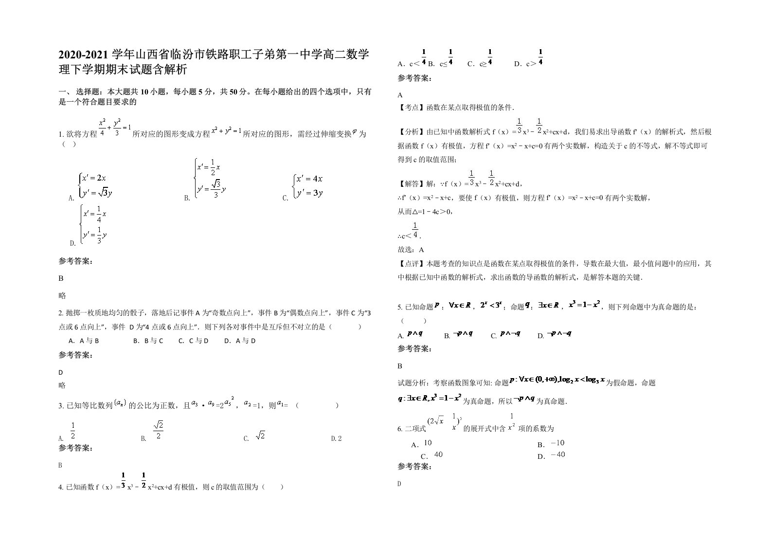 2020-2021学年山西省临汾市铁路职工子弟第一中学高二数学理下学期期末试题含解析