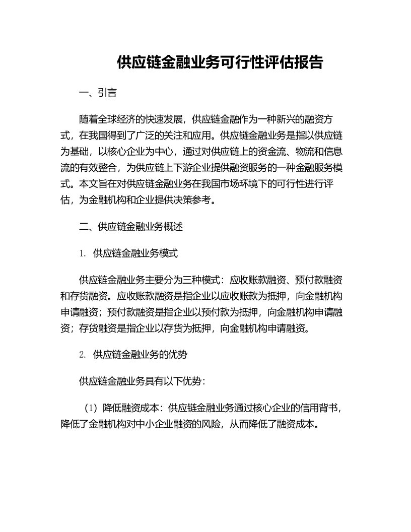 供应链金融业务可行性评估报告