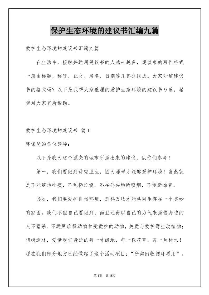 保护生态环境的建议书汇编九篇