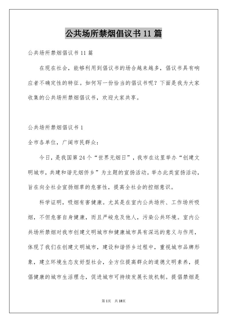 公共场所禁烟倡议书11篇例文