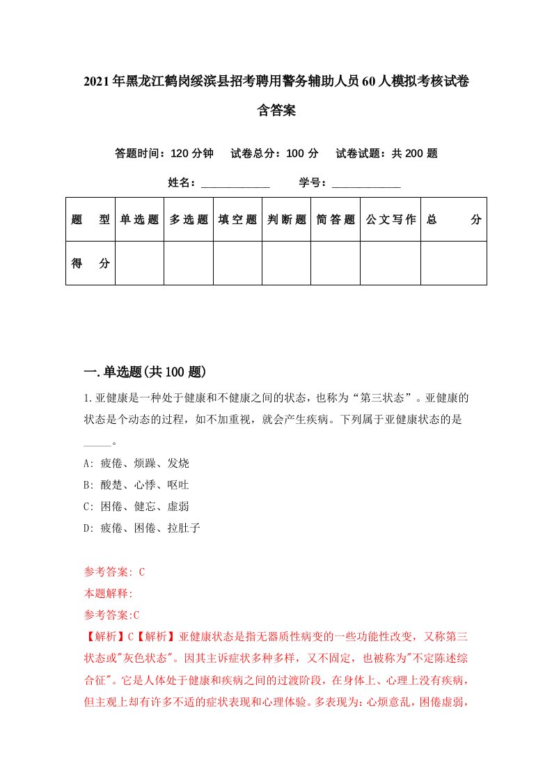 2021年黑龙江鹤岗绥滨县招考聘用警务辅助人员60人模拟考核试卷含答案7