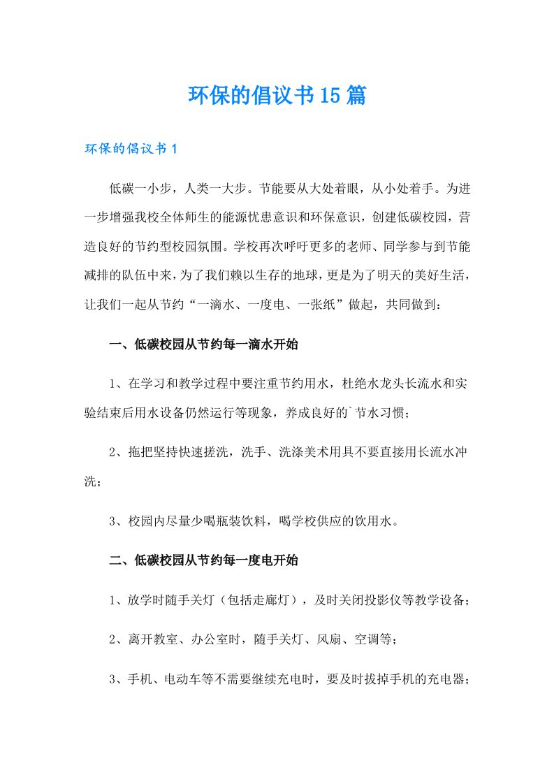 环保的倡议书15篇