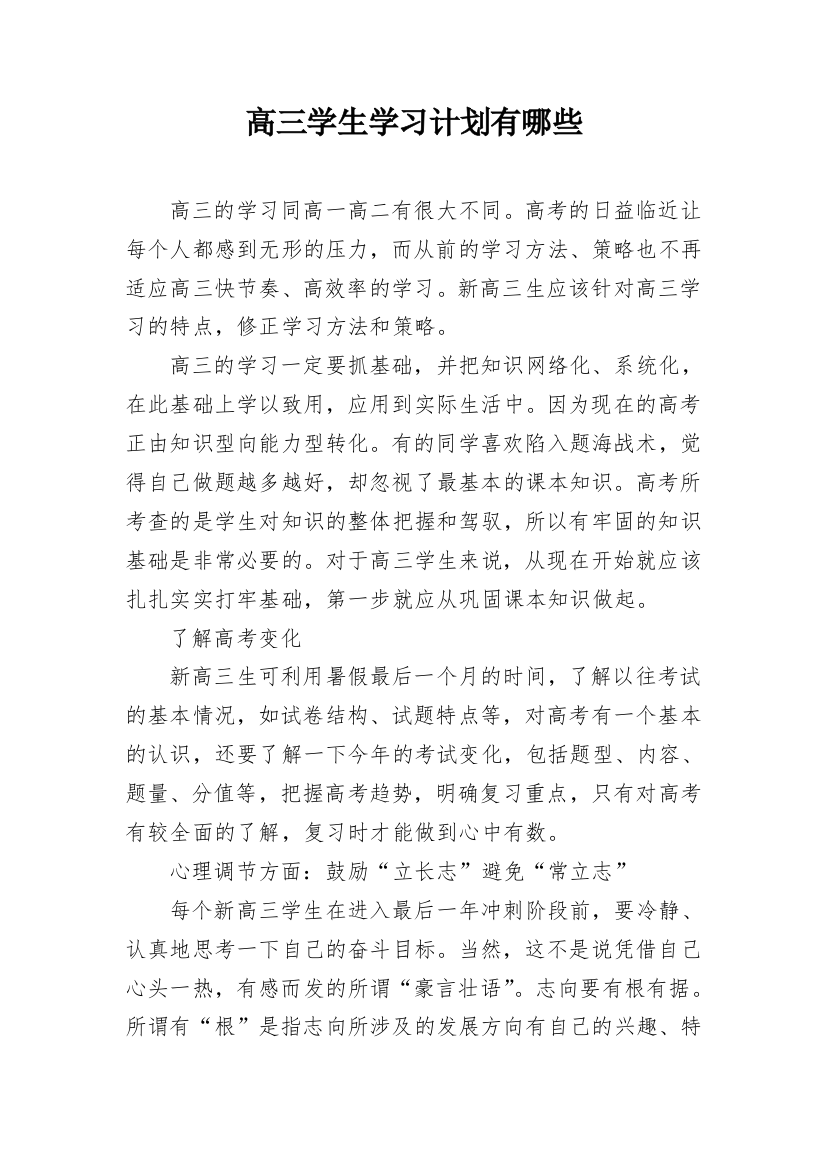 高三学生学习计划有哪些