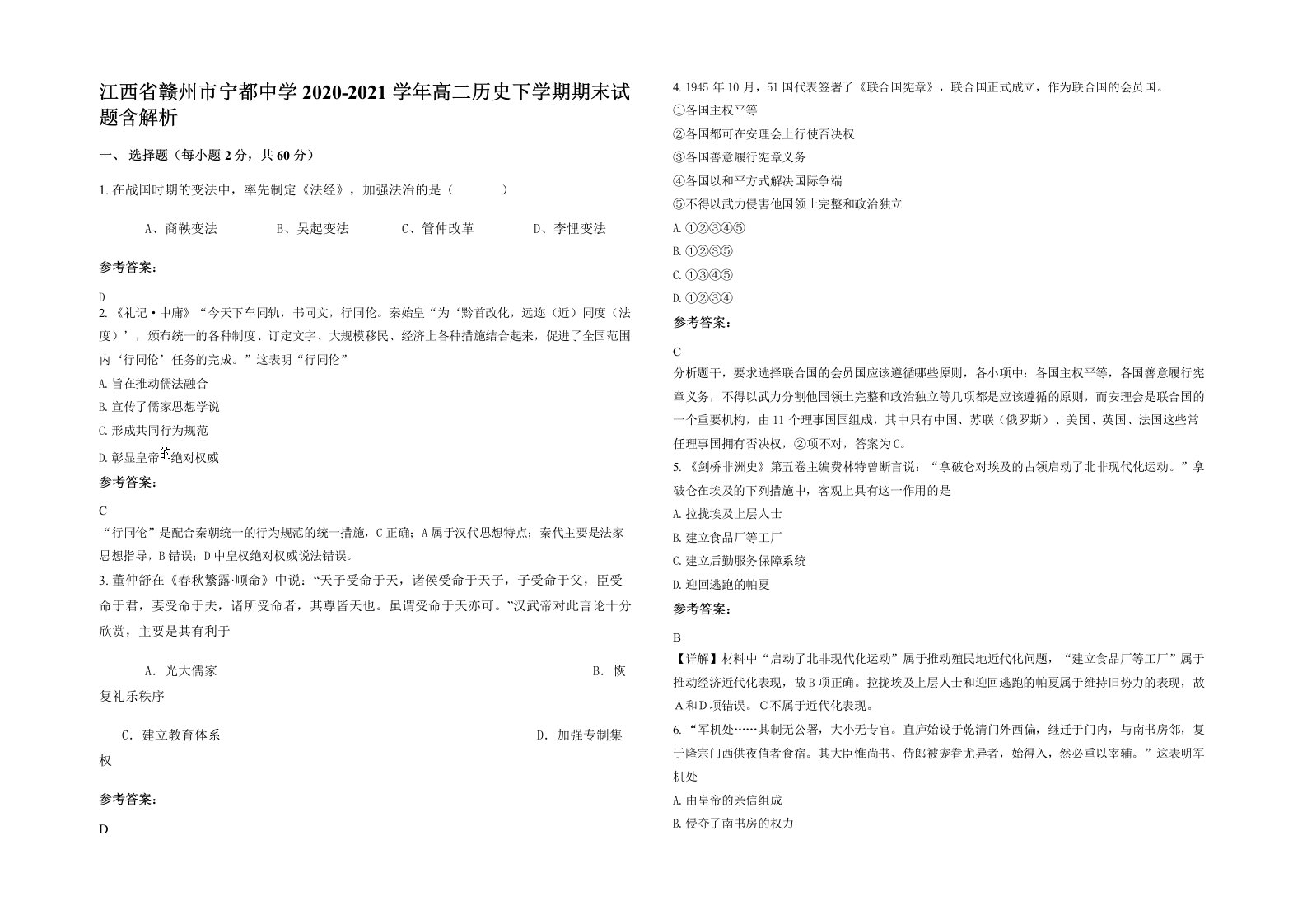 江西省赣州市宁都中学2020-2021学年高二历史下学期期末试题含解析