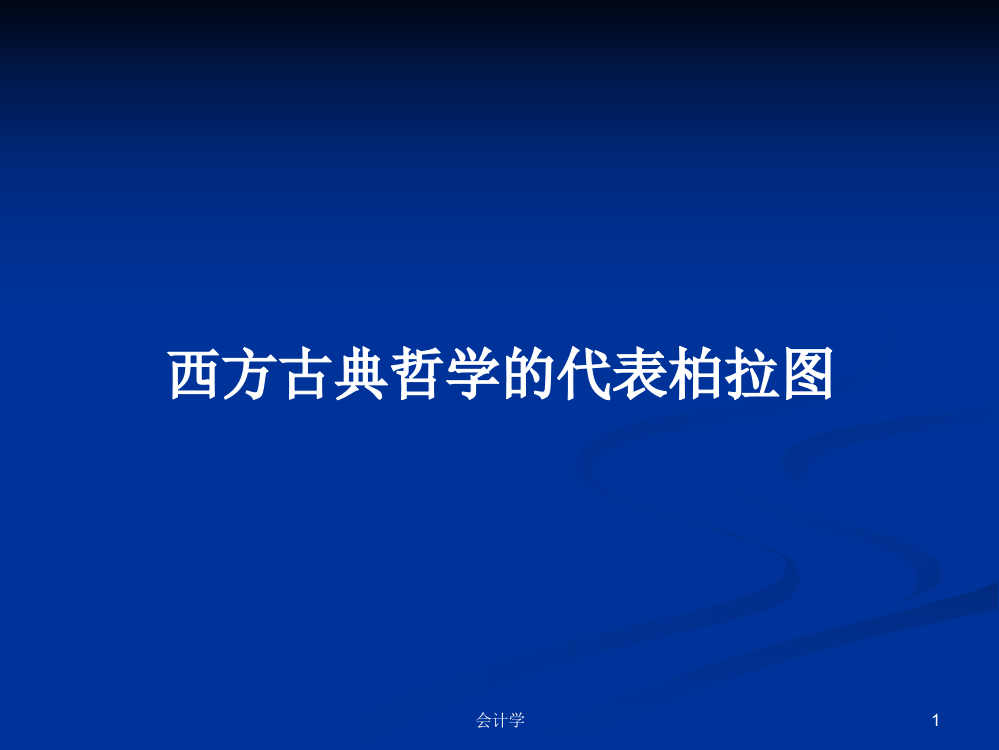 西方古典哲学的代表柏拉图学习资料