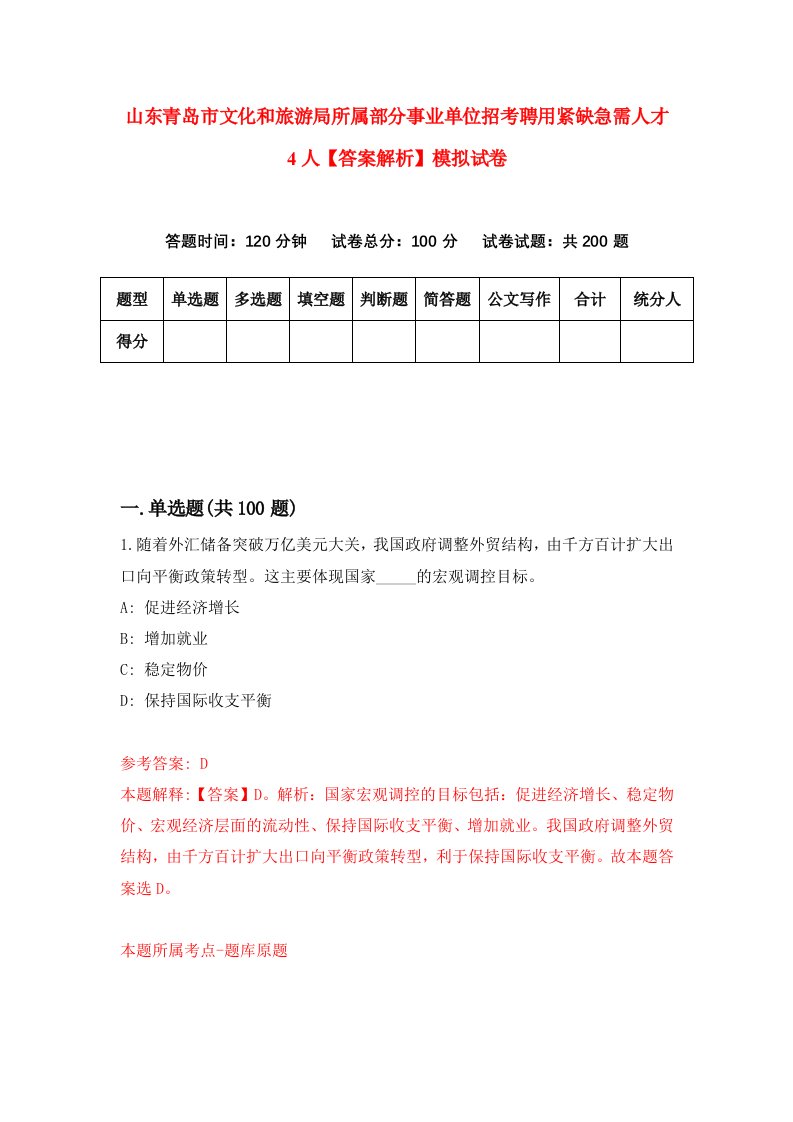 山东青岛市文化和旅游局所属部分事业单位招考聘用紧缺急需人才4人【答案解析】模拟试卷0