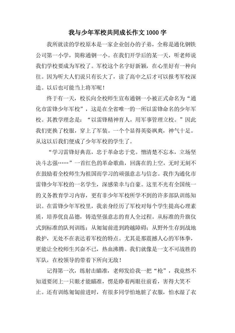 我与少年军校共同成长作文1000字