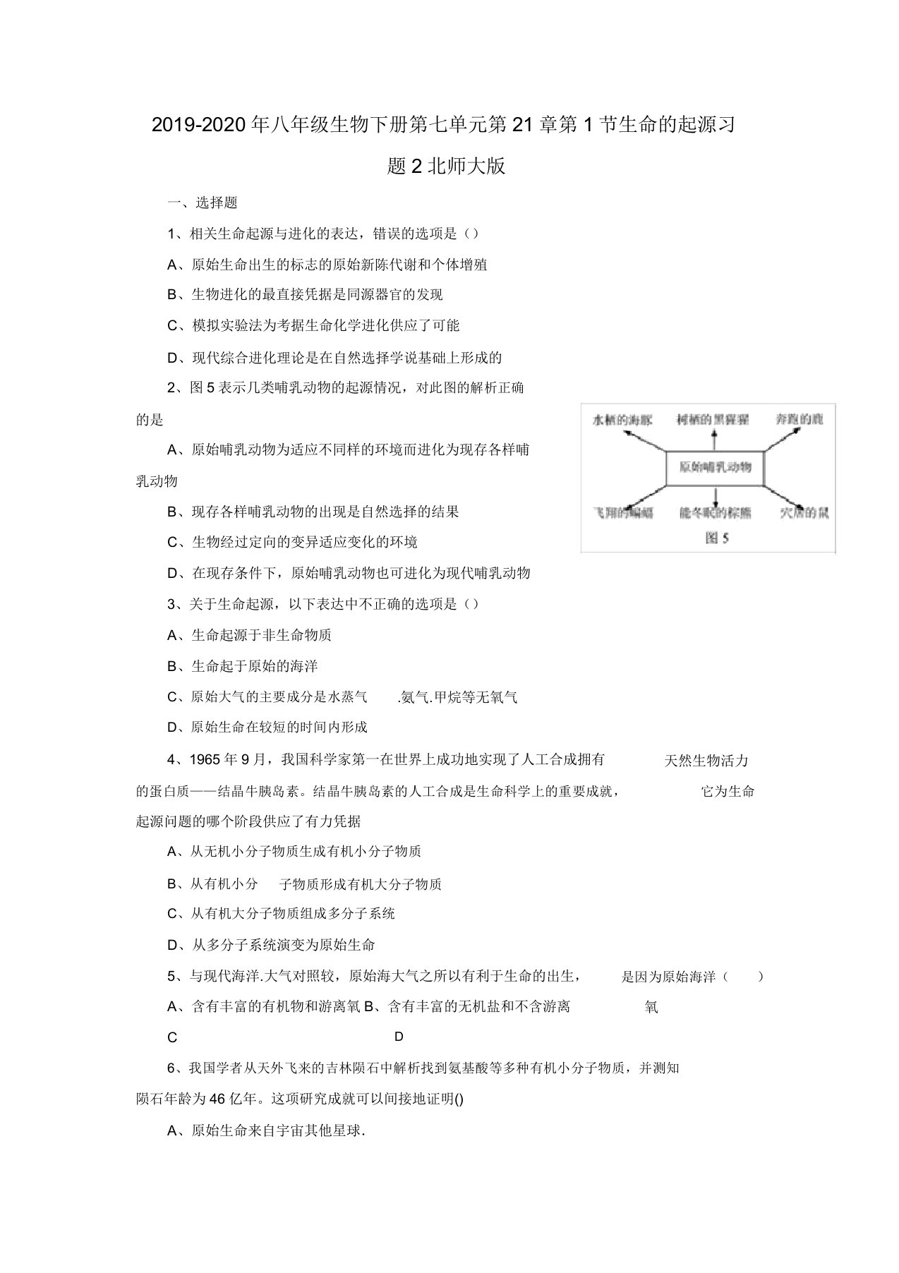 2019-2020年八年级生物下册第七单元第21章第1节生命的起源习题2北师大版