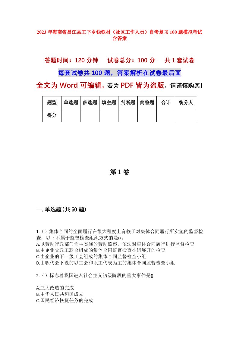 2023年海南省昌江县王下乡钱铁村社区工作人员自考复习100题模拟考试含答案