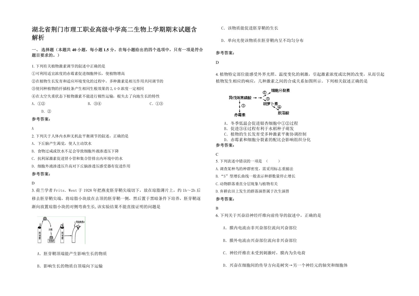 湖北省荆门市理工职业高级中学高二生物上学期期末试题含解析