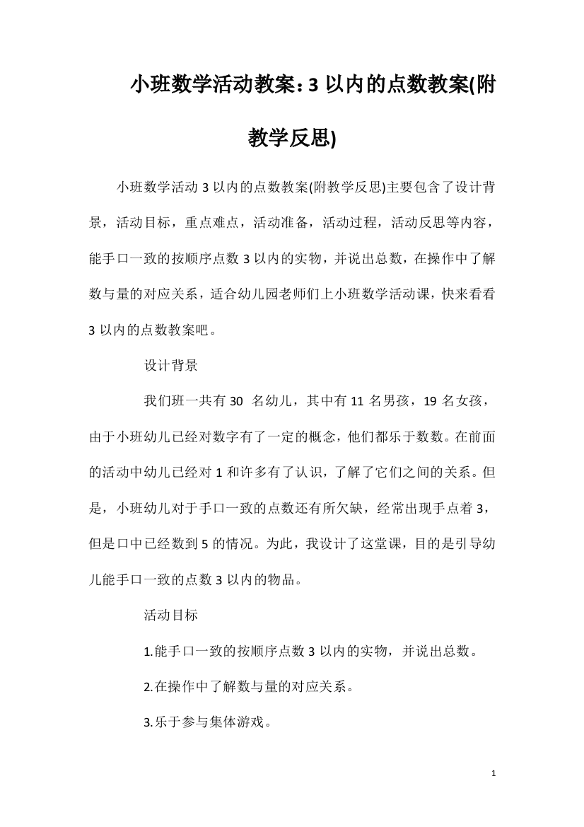 小班数学活动教案：3以内的点数教案(附教学反思)