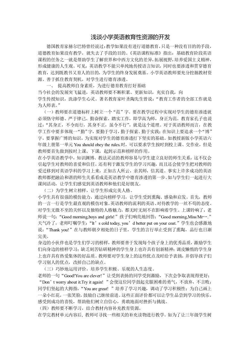 浅谈小学英语教育性资源的开发