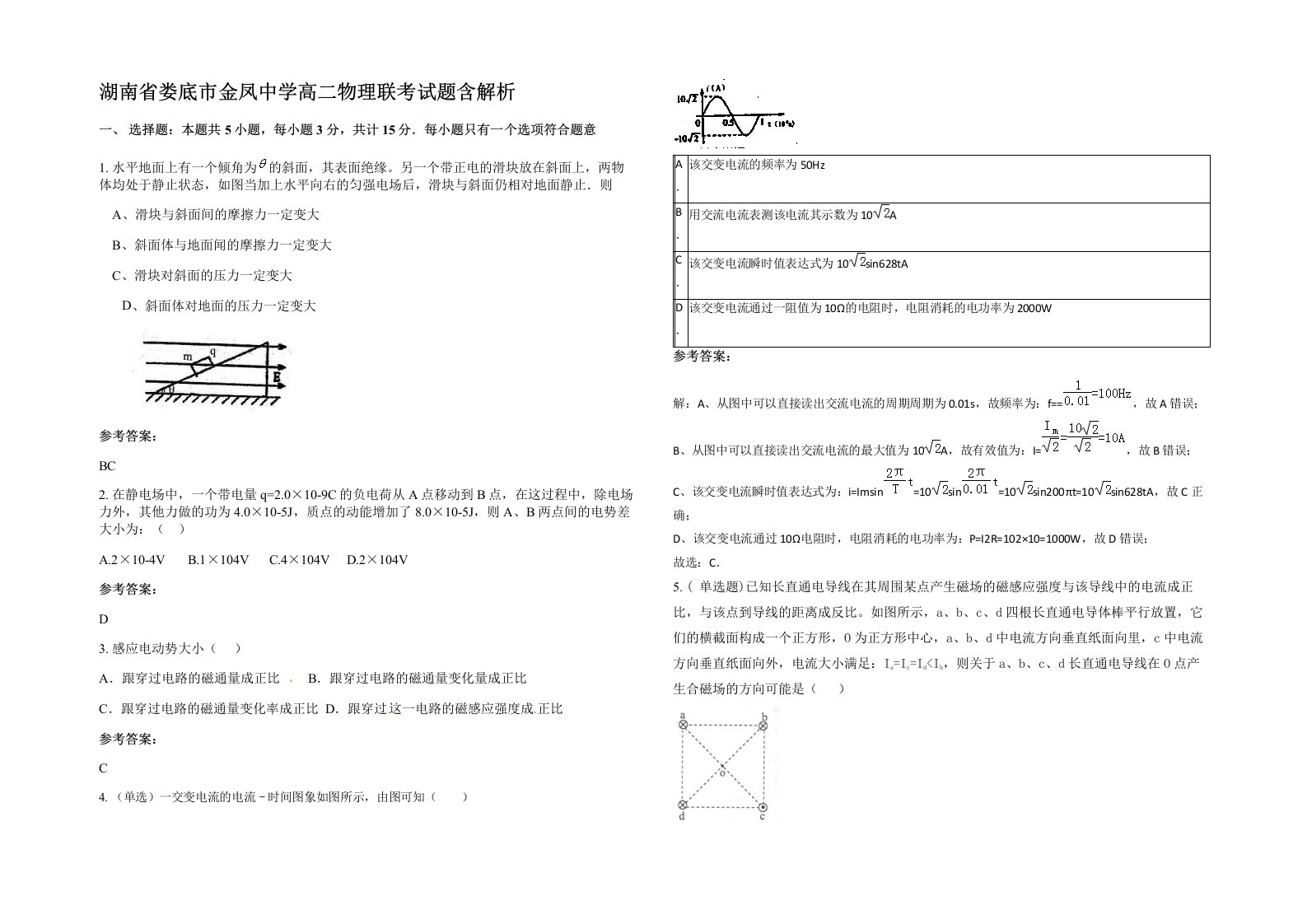 湖南省娄底市金凤中学高二物理联考试题含解析