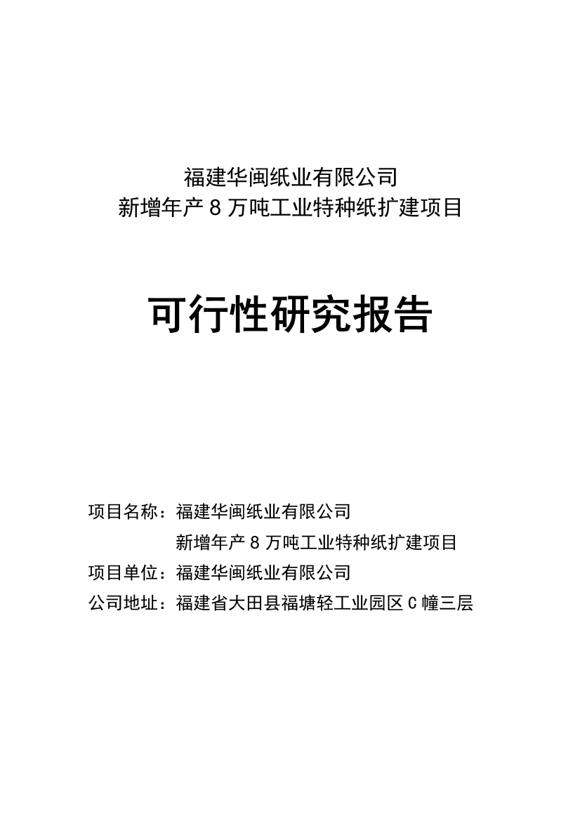 8万吨离型纸扩建项目可行性谋划书