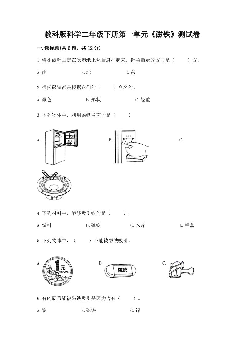 教科版科学二年级下册第一单元《磁铁》测试卷及完整答案（各地真题）