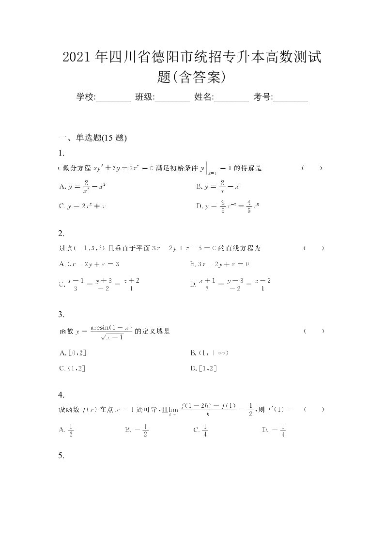 2021年四川省德阳市统招专升本高数测试题含答案