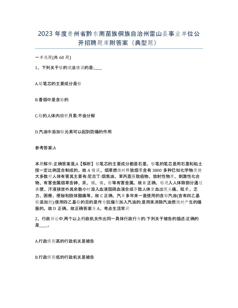 2023年度贵州省黔东南苗族侗族自治州雷山县事业单位公开招聘题库附答案典型题