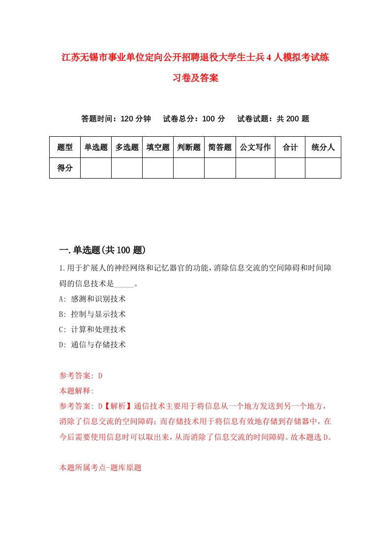 江苏无锡市事业单位定向公开招聘退役大学生士兵4人模拟考试练习卷及答案第7期