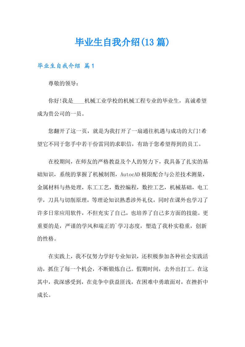 毕业生自我介绍(13篇)