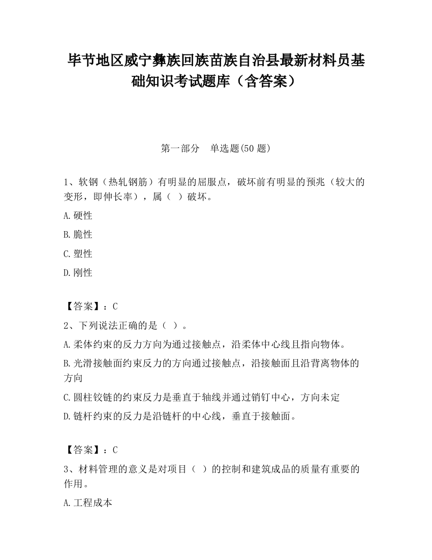 毕节地区威宁彝族回族苗族自治县最新材料员基础知识考试题库（含答案）