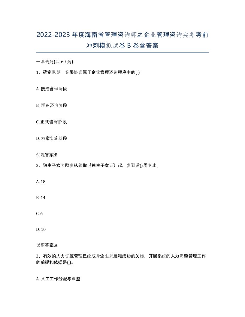 2022-2023年度海南省管理咨询师之企业管理咨询实务考前冲刺模拟试卷B卷含答案