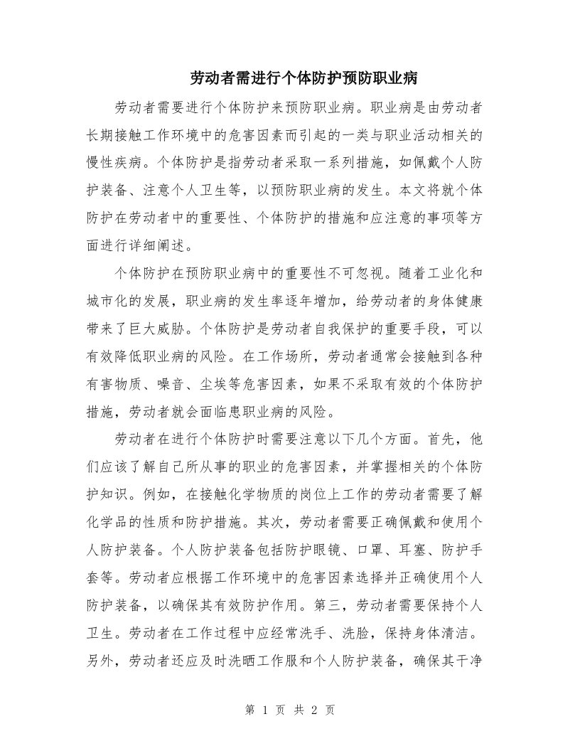 劳动者需进行个体防护预防职业病