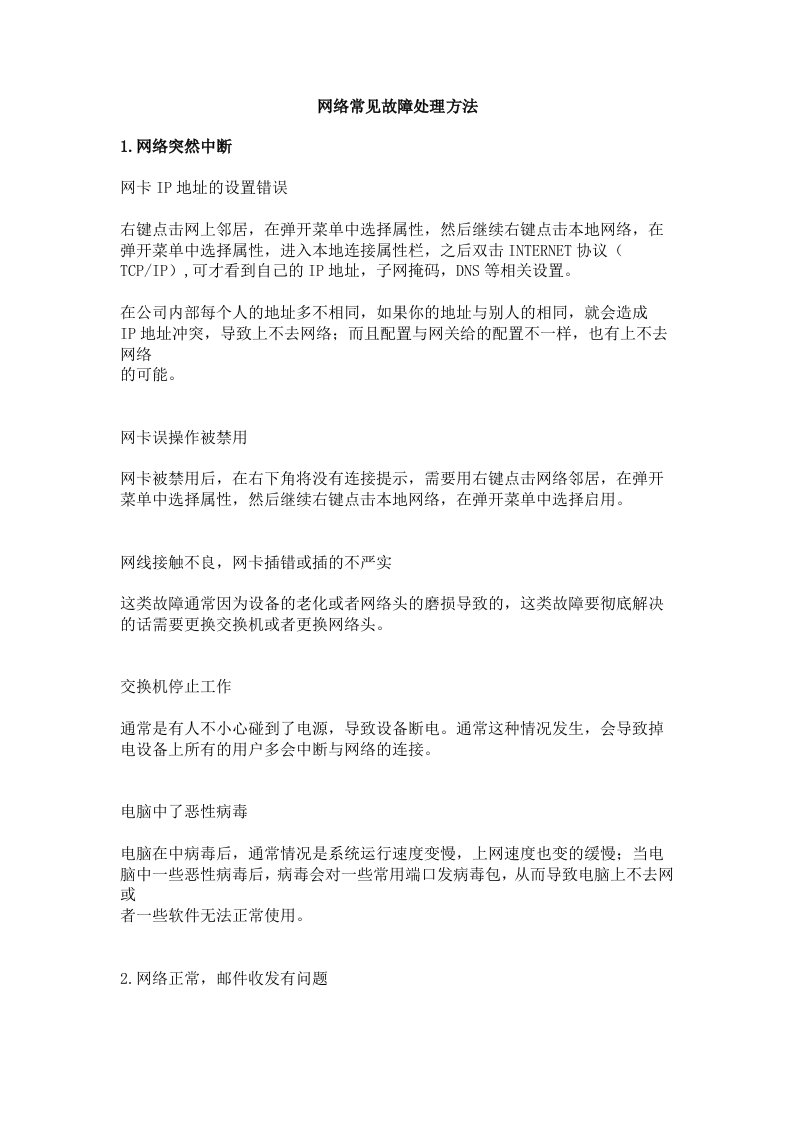 网络常见故障处理方法