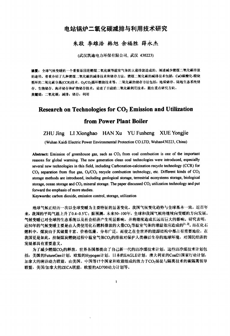 电站锅炉二氧化碳减排与利用技术研究