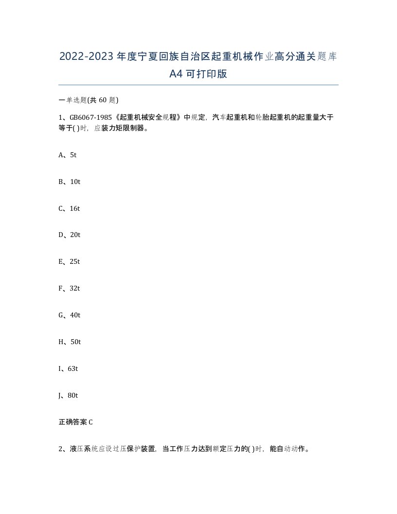 20222023年度宁夏回族自治区起重机械作业高分通关题库A4可打印版