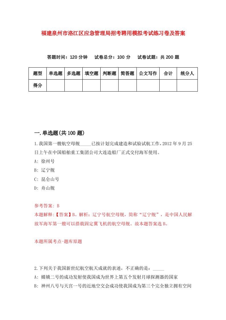 福建泉州市洛江区应急管理局招考聘用模拟考试练习卷及答案第7版