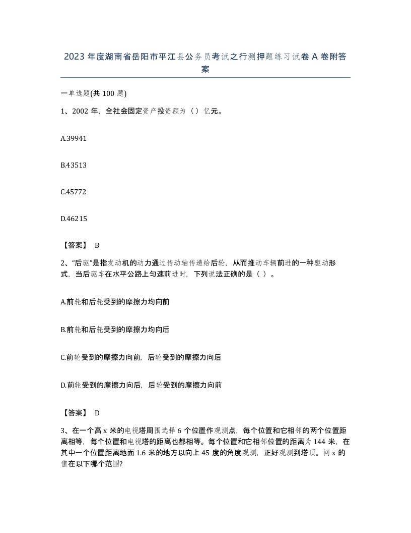 2023年度湖南省岳阳市平江县公务员考试之行测押题练习试卷A卷附答案