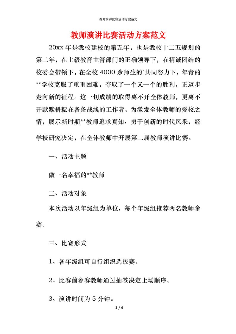 教师演讲比赛活动方案范文