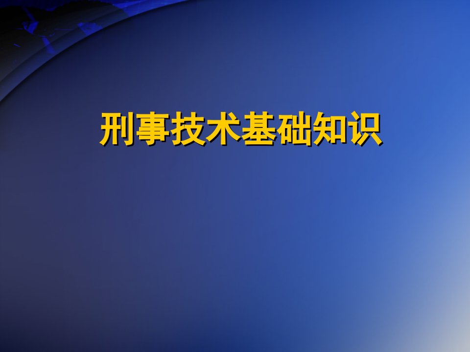 刑事技术基础知识PPT课件