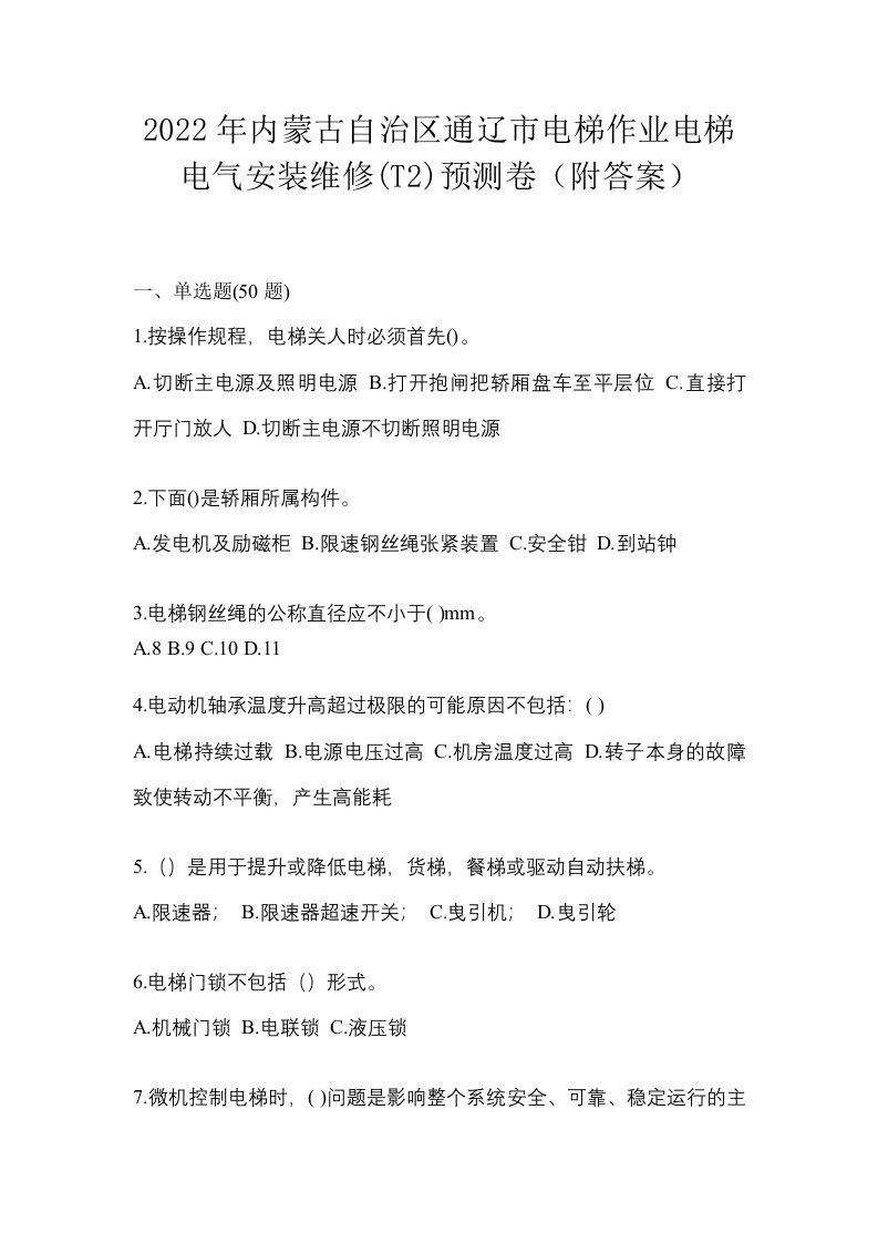 2022年内蒙古自治区通辽市电梯作业电梯电气安装维修T2预测卷附答案